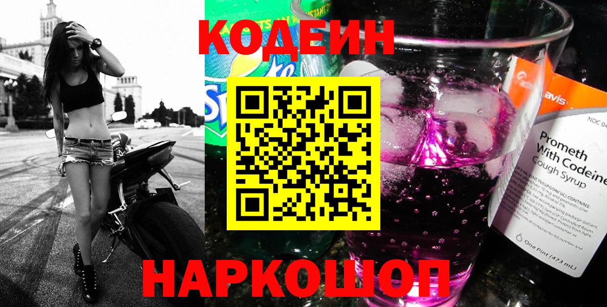 Кодеиновый сироп Lean Purple Drank  Codein напиток Lean (лин)  Саянск  Вход с VPN 